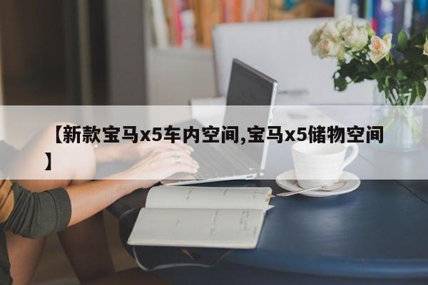 【新款宝马x5车内空间,宝马x5储物空间】