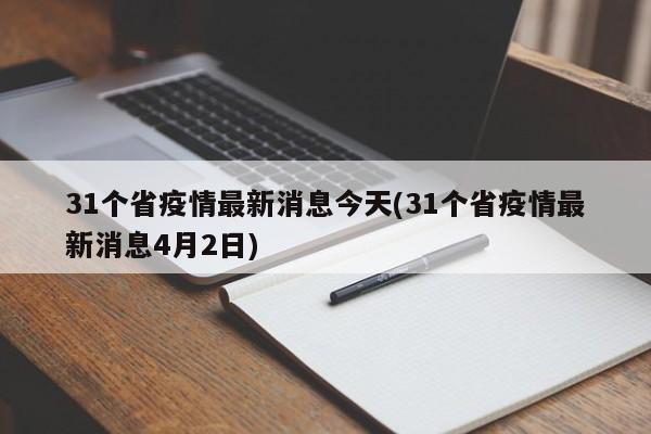 31个省疫情最新消息今天(31个省疫情最新消息4月2日)