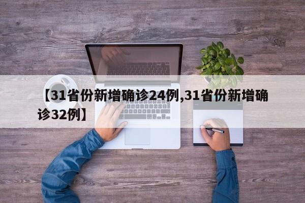【31省份新增确诊24例,31省份新增确诊32例】