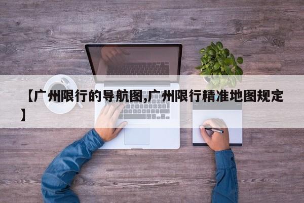【广州限行的导航图,广州限行精准地图规定】
