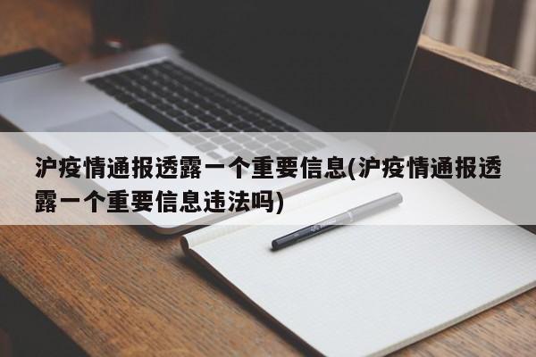 沪疫情通报透露一个重要信息(沪疫情通报透露一个重要信息违法吗)