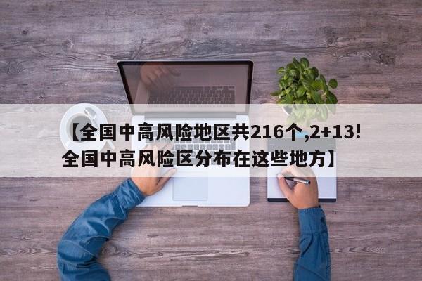 【全国中高风险地区共216个,2+13!全国中高风险区分布在这些地方】