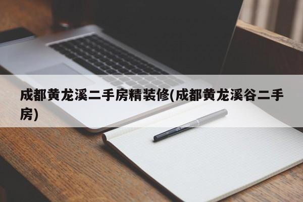 成都黄龙溪二手房精装修(成都黄龙溪谷二手房)