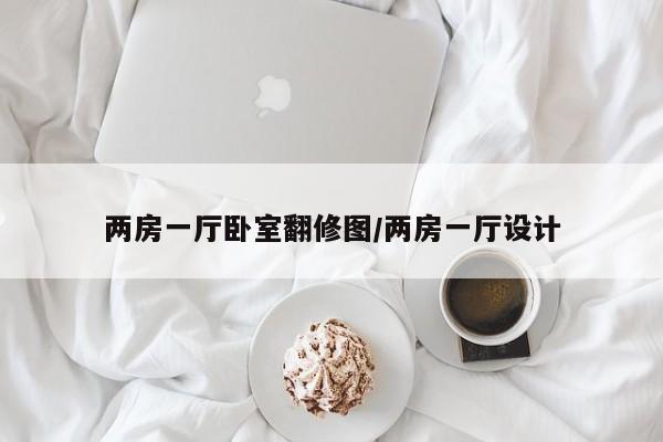 两房一厅卧室翻修图/两房一厅设计