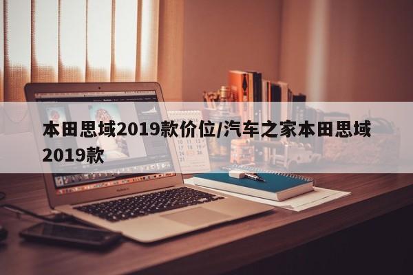 本田思域2019款价位/汽车之家本田思域2019款