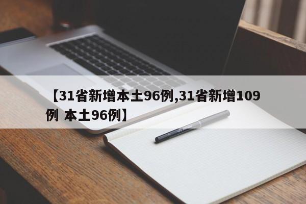 【31省新增本土96例,31省新增109例 本土96例】