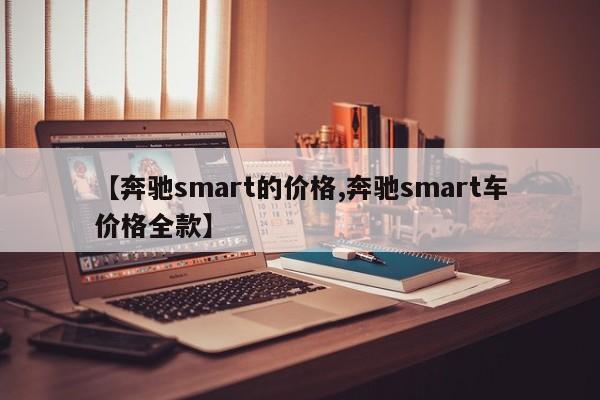【奔驰smart的价格,奔驰smart车价格全款】