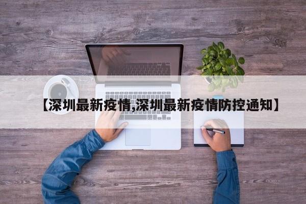 【深圳最新疫情,深圳最新疫情防控通知】