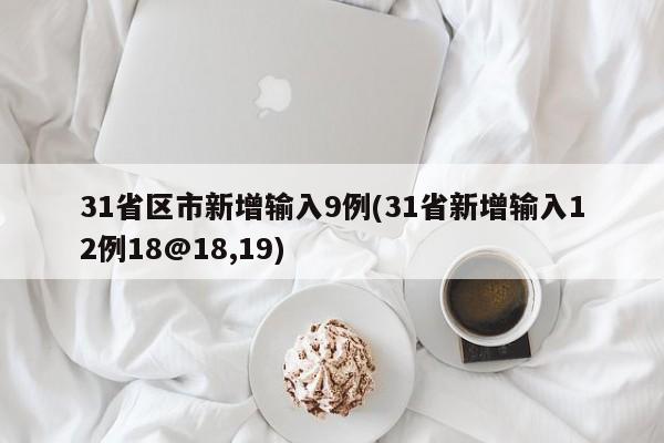 31省区市新增输入9例(31省新增输入12例18@18,19)
