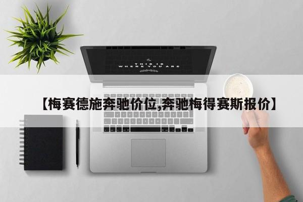 【梅赛德施奔驰价位,奔驰梅得赛斯报价】