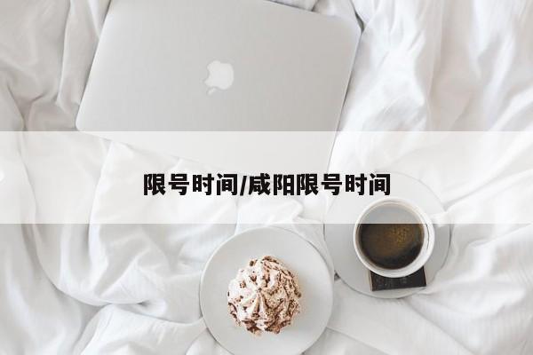 限号时间/咸阳限号时间