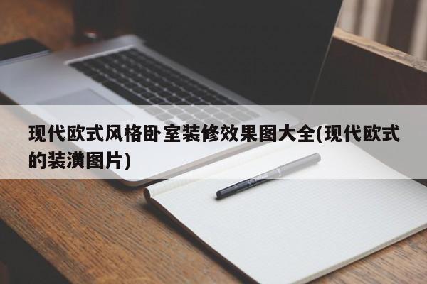 现代欧式风格卧室装修效果图大全(现代欧式的装潢图片)