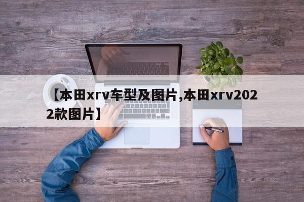 【本田xrv车型及图片,本田xrv2022款图片】