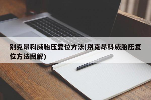 别克昂科威胎压复位方法(别克昂科威胎压复位方法图解)