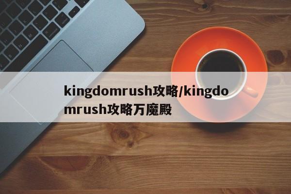 kingdomrush攻略/kingdomrush攻略万魔殿