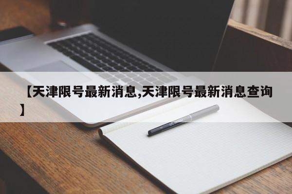 【天津限号最新消息,天津限号最新消息查询】
