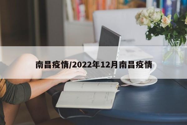 南昌疫情/2022年12月南昌疫情