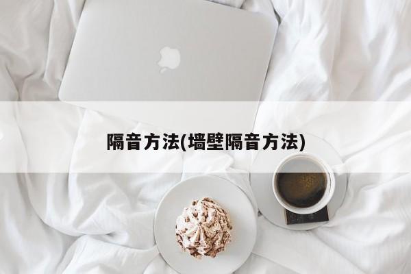 隔音方法(墙壁隔音方法)