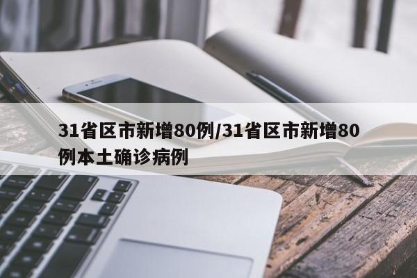 31省区市新增80例/31省区市新增80例本土确诊病例