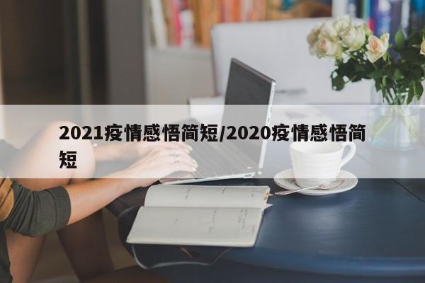 2021疫情感悟简短/2020疫情感悟简短