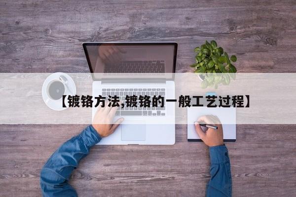 【镀铬方法,镀铬的一般工艺过程】