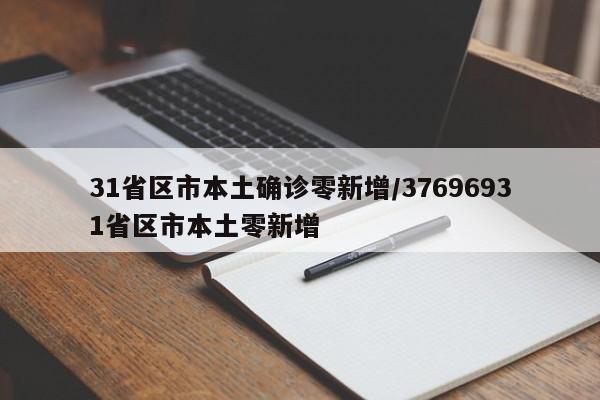 31省区市本土确诊零新增/37696931省区市本土零新增