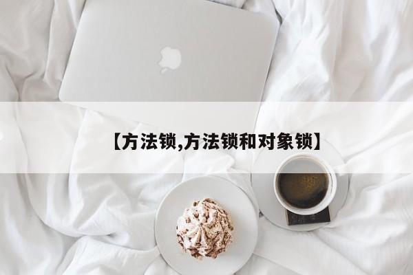 【方法锁,方法锁和对象锁】