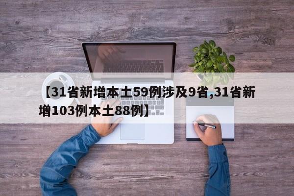 【31省新增本土59例涉及9省,31省新增103例本土88例】