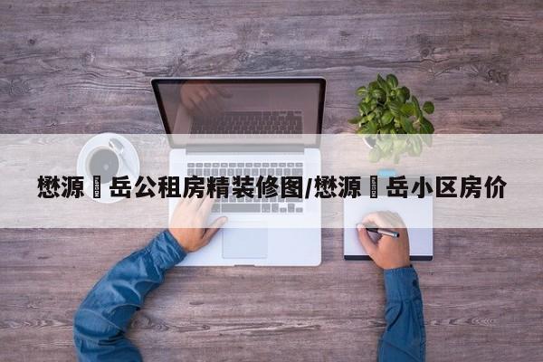 懋源璟岳公租房精装修图/懋源璟岳小区房价