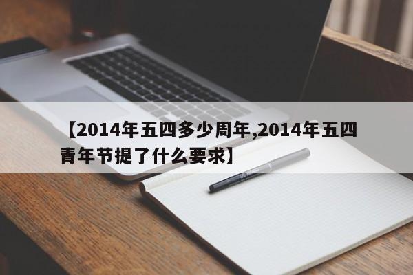 【2014年五四多少周年,2014年五四青年节提了什么要求】