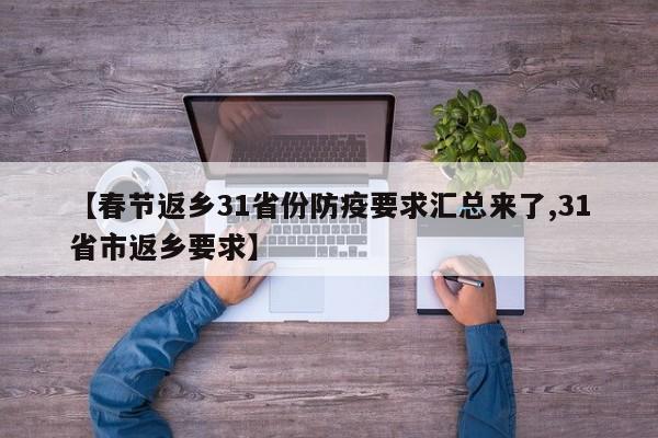 【春节返乡31省份防疫要求汇总来了,31省市返乡要求】