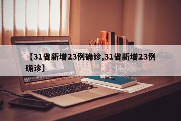 【31省新增23例确诊,31省新增23例确诊】