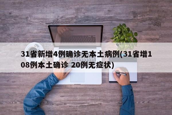 31省新增4例确诊无本土病例(31省增108例本土确诊 20例无症状)