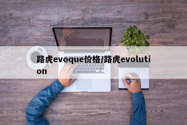 路虎evoque价格/路虎evolution