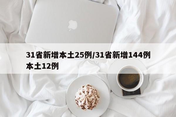 31省新增本土25例/31省新增144例本土12例