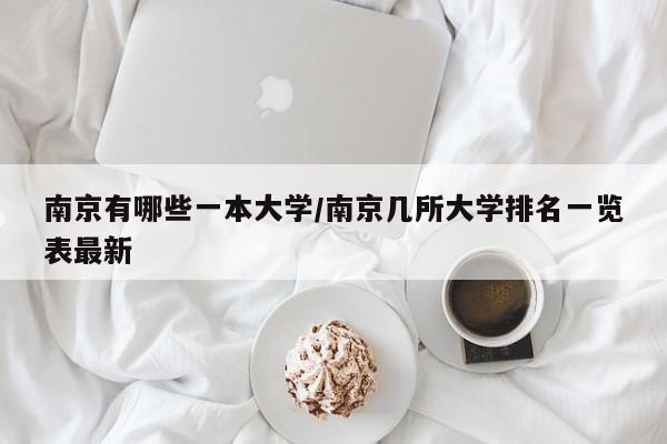 南京有哪些一本大学/南京几所大学排名一览表最新