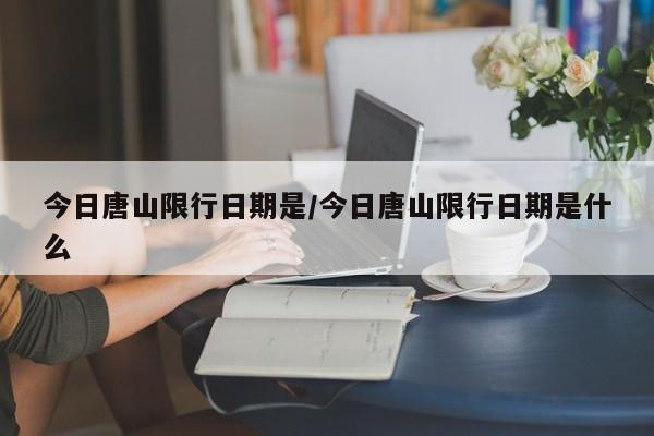 今日唐山限行日期是/今日唐山限行日期是什么