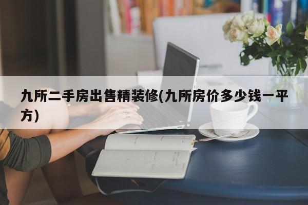 九所二手房出售精装修(九所房价多少钱一平方)