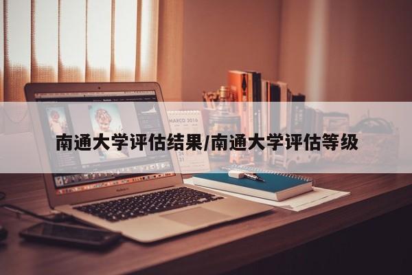 南通大学评估结果/南通大学评估等级