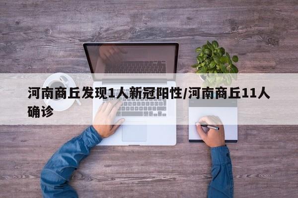 河南商丘发现1人新冠阳性/河南商丘11人确诊