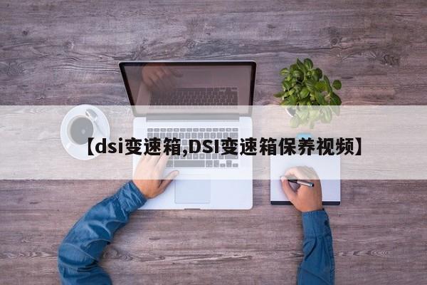 【dsi变速箱,DSI变速箱保养视频】