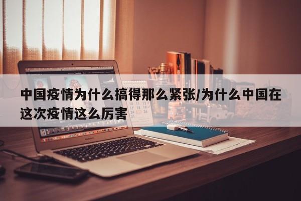 中国疫情为什么搞得那么紧张/为什么中国在这次疫情这么厉害