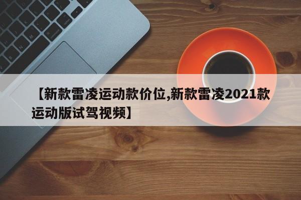 【新款雷凌运动款价位,新款雷凌2021款运动版试驾视频】