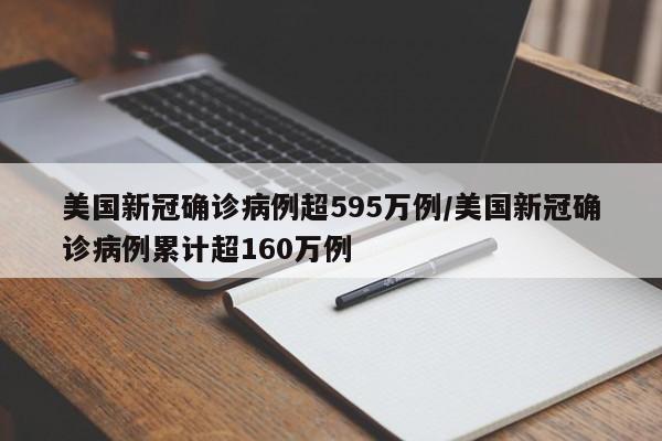 美国新冠确诊病例超595万例/美国新冠确诊病例累计超160万例