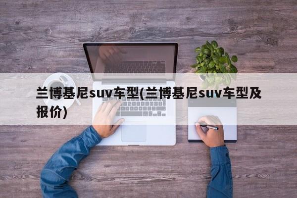 兰博基尼suv车型(兰博基尼suv车型及报价)