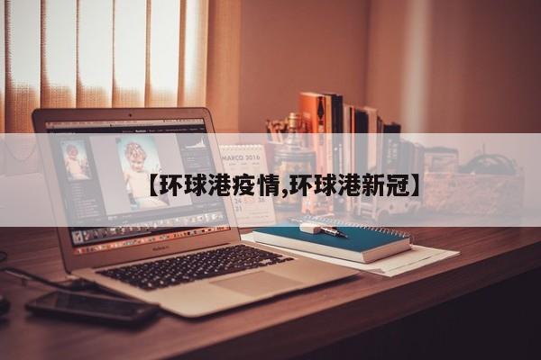 【环球港疫情,环球港新冠】