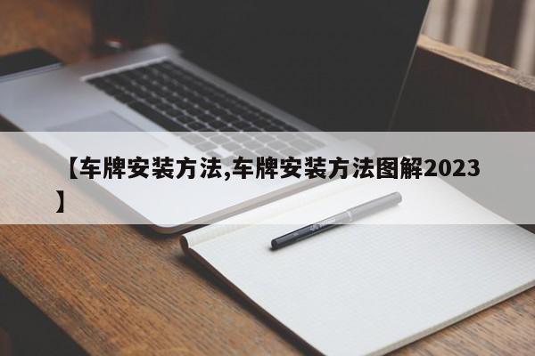 【车牌安装方法,车牌安装方法图解2023】